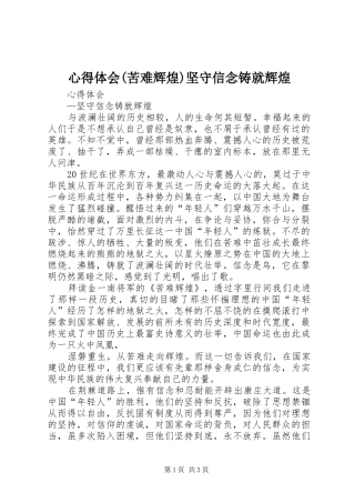 心得体会(苦难辉煌)坚守信念铸就辉煌