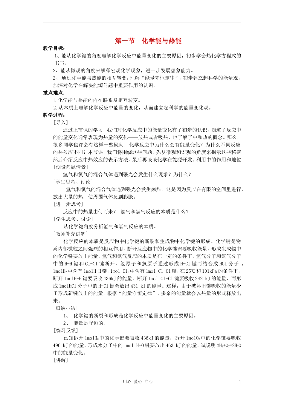 高中化学《化学能与热能》教案8 新人教版必修2_第1页