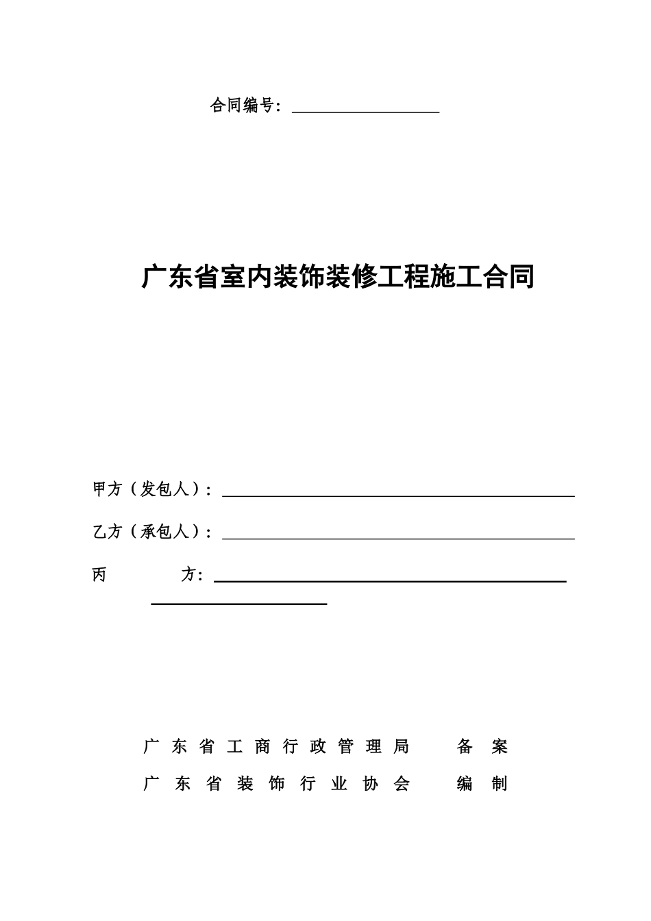 广东省室内装饰装修工程施工合同(doc37)_第1页