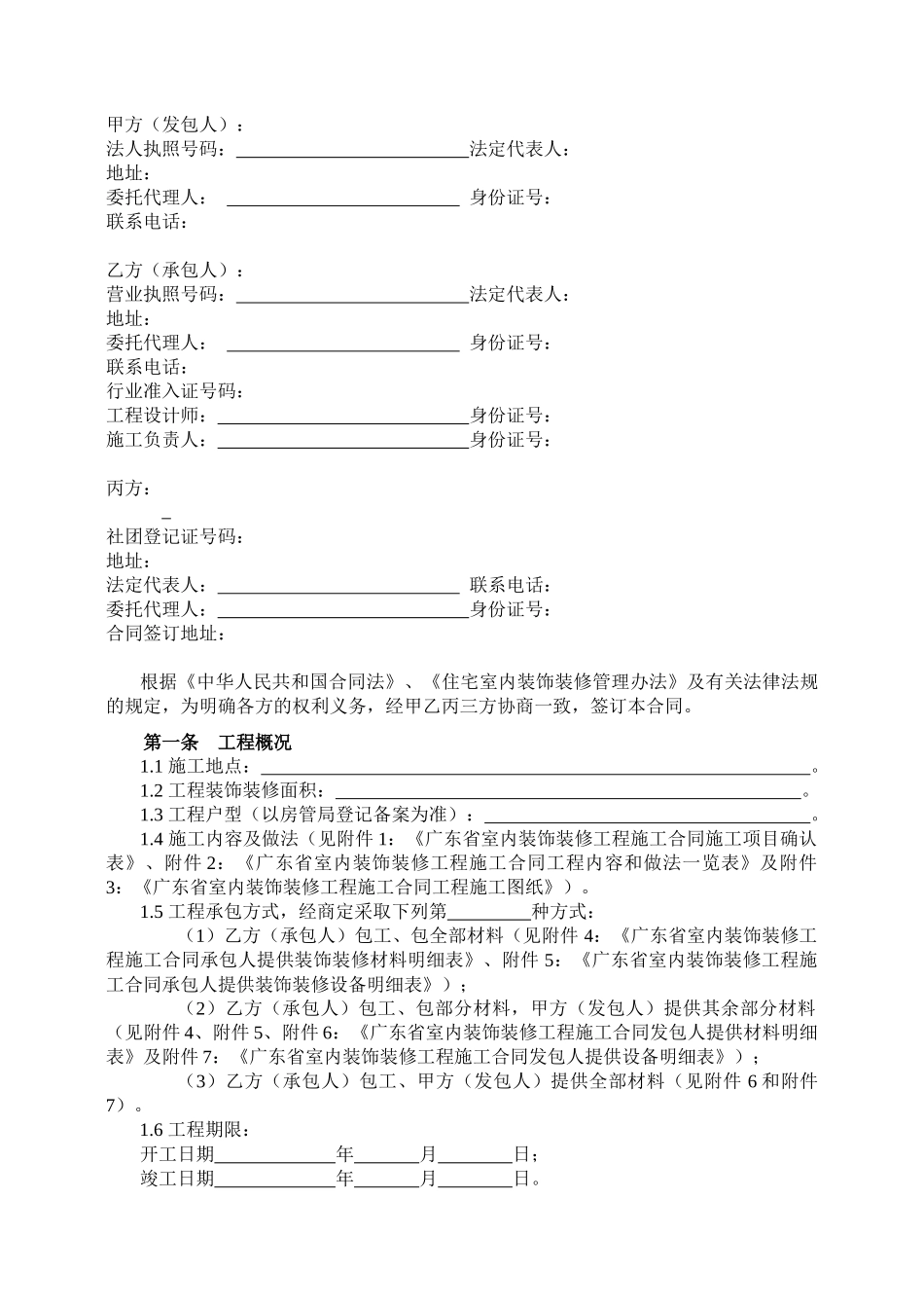 广东省室内装饰装修工程施工合同(doc37)_第3页