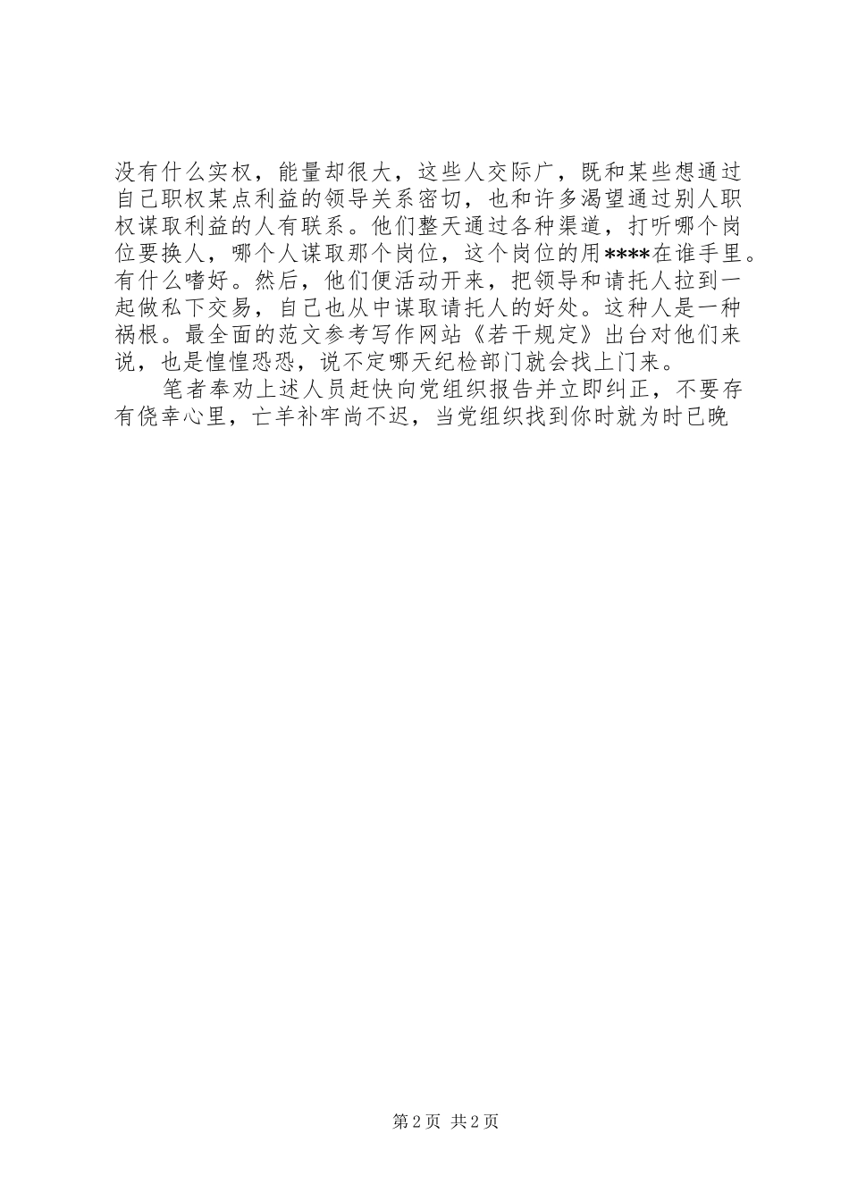 优秀范文：学习严格禁止利用职务之便谋取不正当利益规定体会_第2页