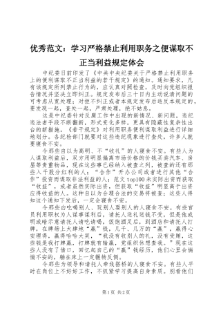 优秀范文：学习严格禁止利用职务之便谋取不正当利益规定体会
