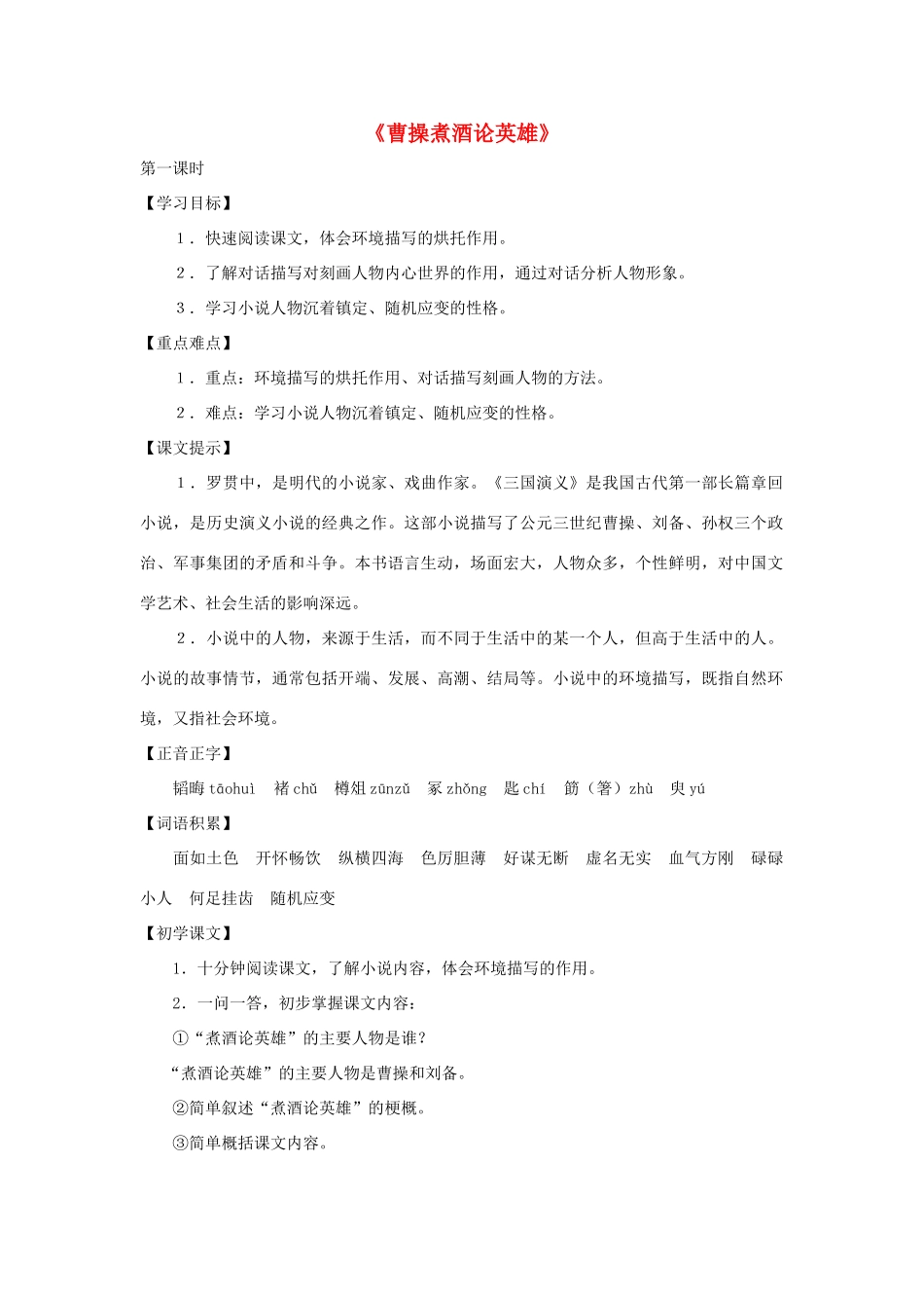 八年级语文下册 第46课《曹操煮酒论英雄》教案 沪教版_第1页