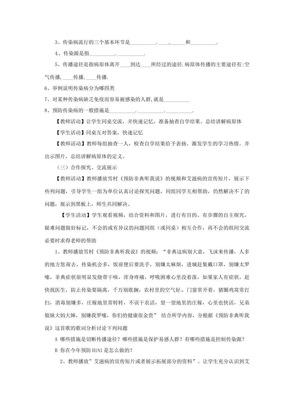 山东省枣庄市峄城区吴林街道中学七年级生物下册 第六章 第二节 传染病及其预防教案 济南版_第3页