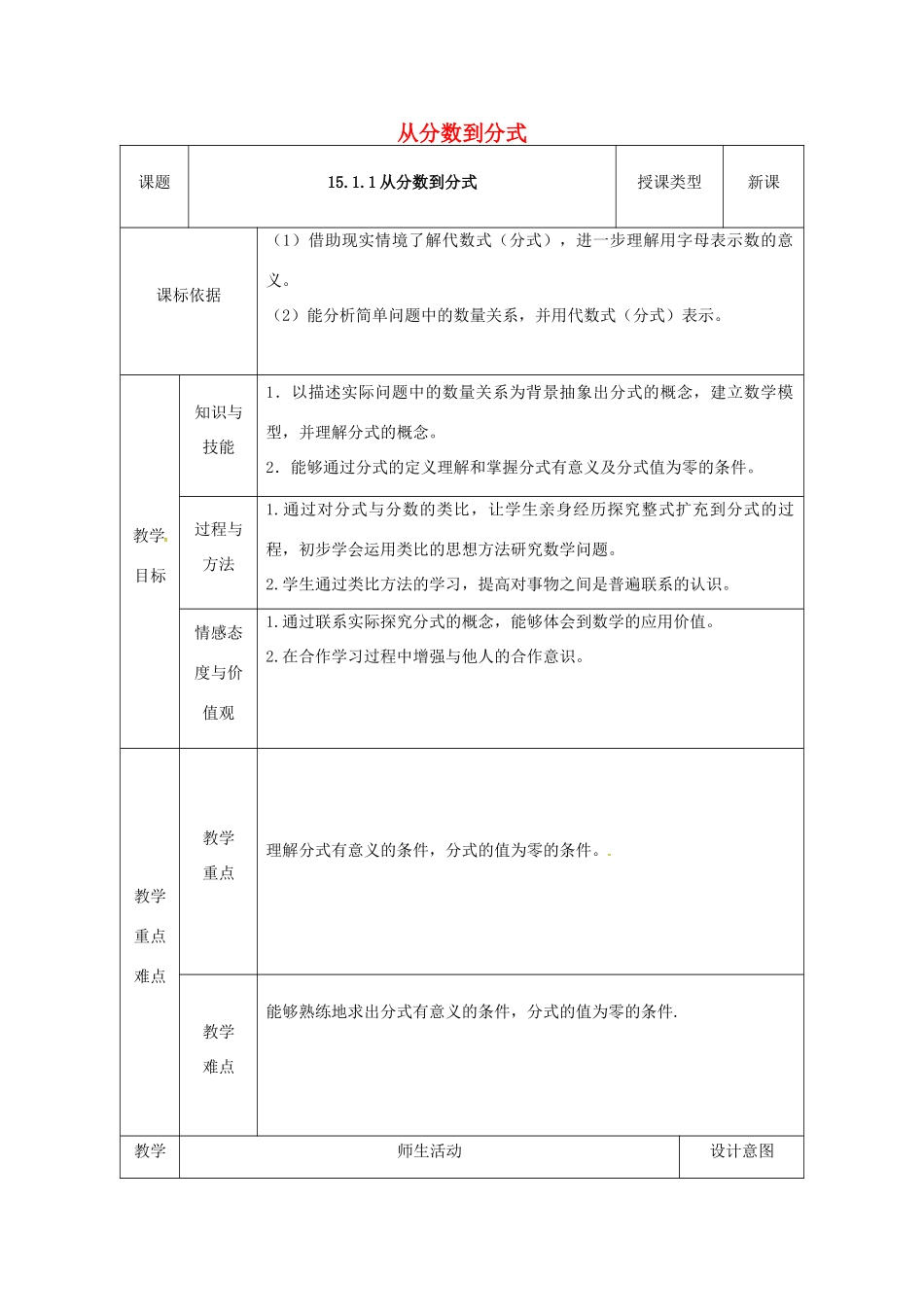 陕西省安康市石泉县池河镇八年级数学上册 15.1 分式 15.1.1 从分数到分式教案1 （新版）新人教版-（新版）新人教版初中八年级上册数学教案_第1页
