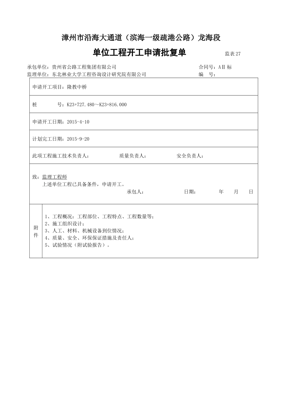 0隆教中桥-单位工程开工报告_合同协议_表格模板_实用文档_第1页
