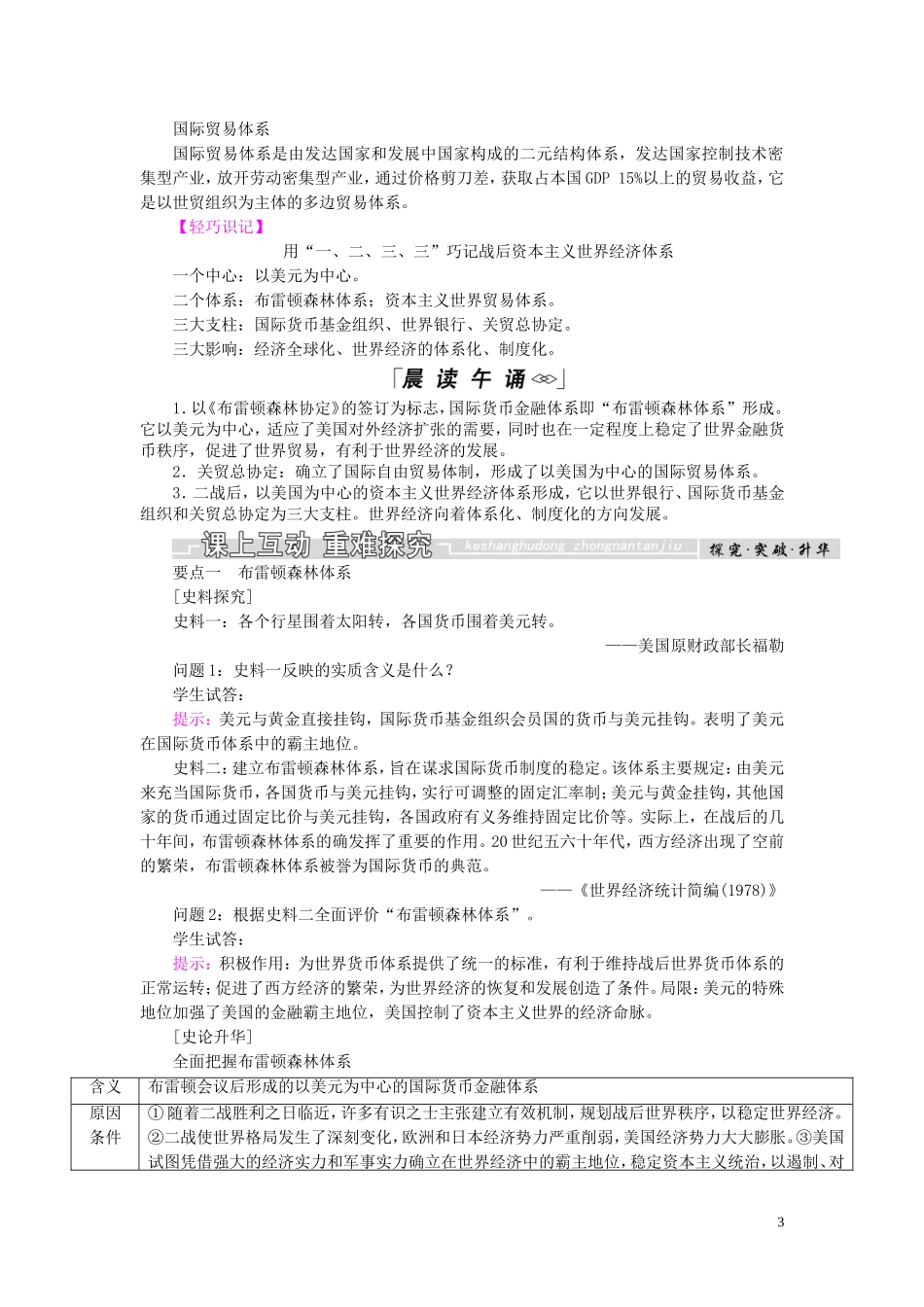 高中历史 第五单元 经济全球化的趋势 第23课 战后资本主义世界经济体系的形成教案（含解析）岳麓版必修2-岳麓版高一必修2历史教案_第3页