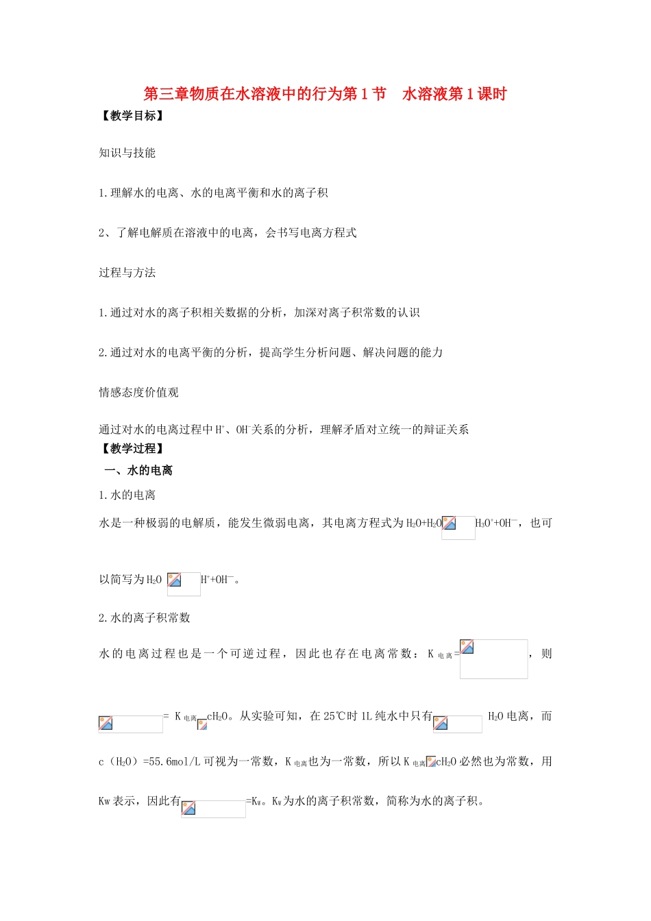 高中化学 第三章 物质在水溶液中的行为 第1节 水溶液（第1课时）教学设计1 鲁科版选修4-鲁科版高二选修4化学教案_第1页