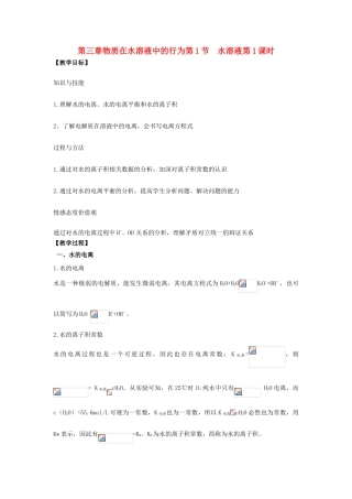 高中化学 第三章 物质在水溶液中的行为 第1节 水溶液（第1课时）教学设计1 鲁科版选修4-鲁科版高二选修4化学教案