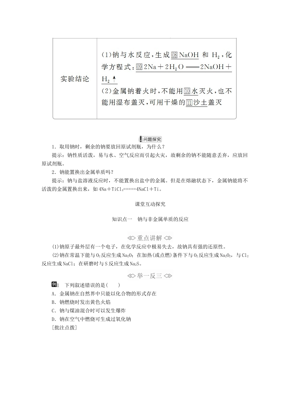 高中化学 第二章 第一节 第一课时 活泼的金属单质——钠教案 新人教版必修第一册-新人教版高一第一册化学教案_第3页