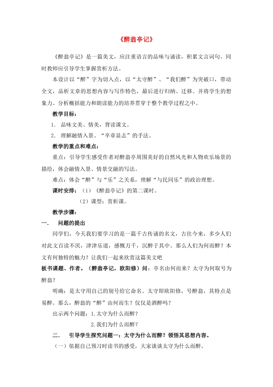 八年级语文下册 《醉翁亭记》 教案 人教新课标版_第1页