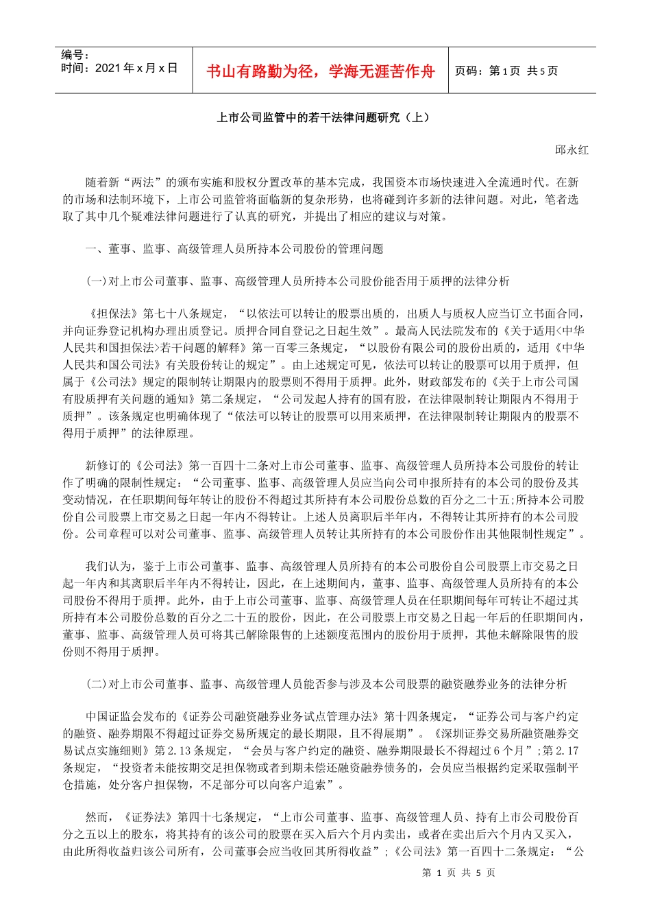 上市公司监管中的若干法律问题研究(上)_第1页