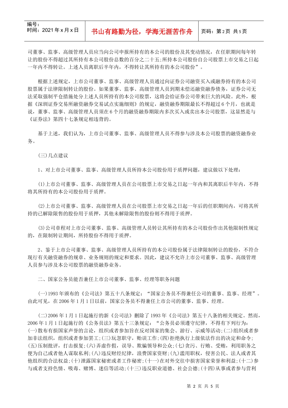 上市公司监管中的若干法律问题研究(上)_第2页