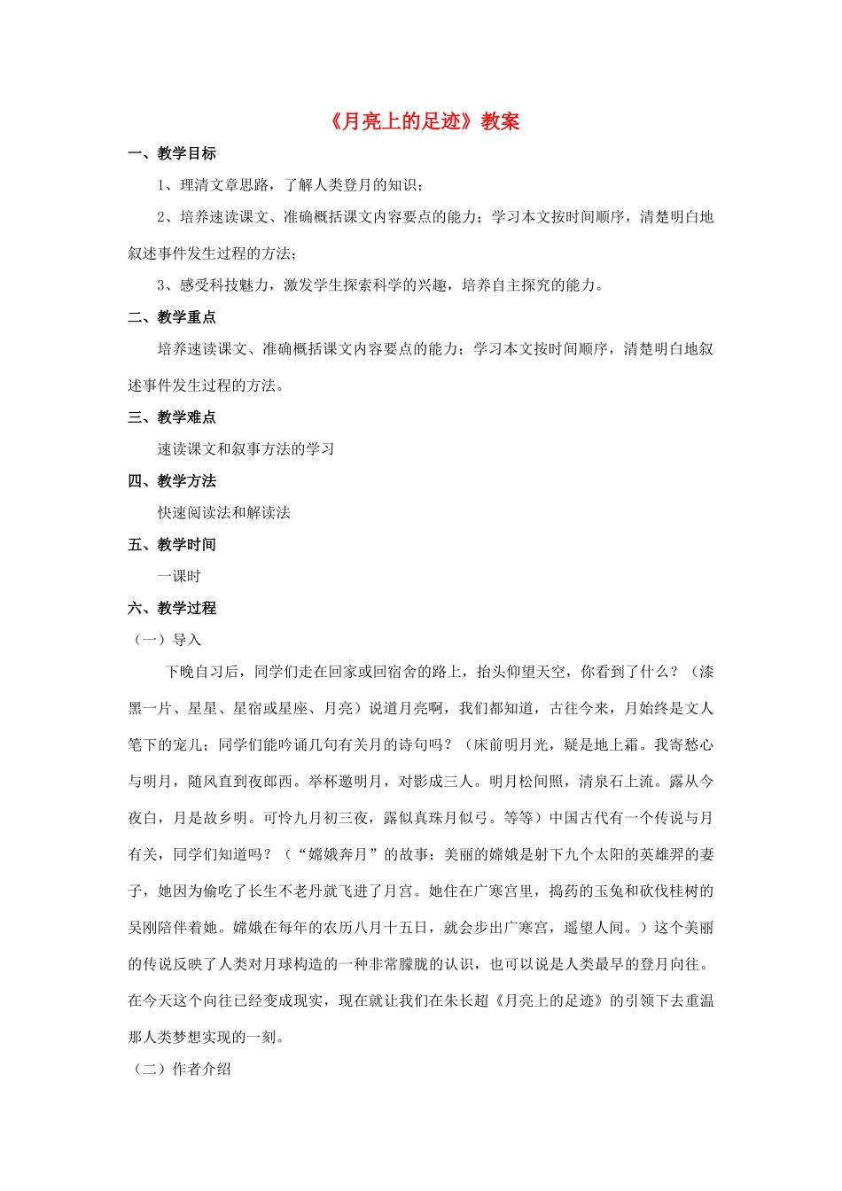 【备课资料】七年级语文上册 第19课《月亮上的足迹》教案 人教新课标版 _第1页