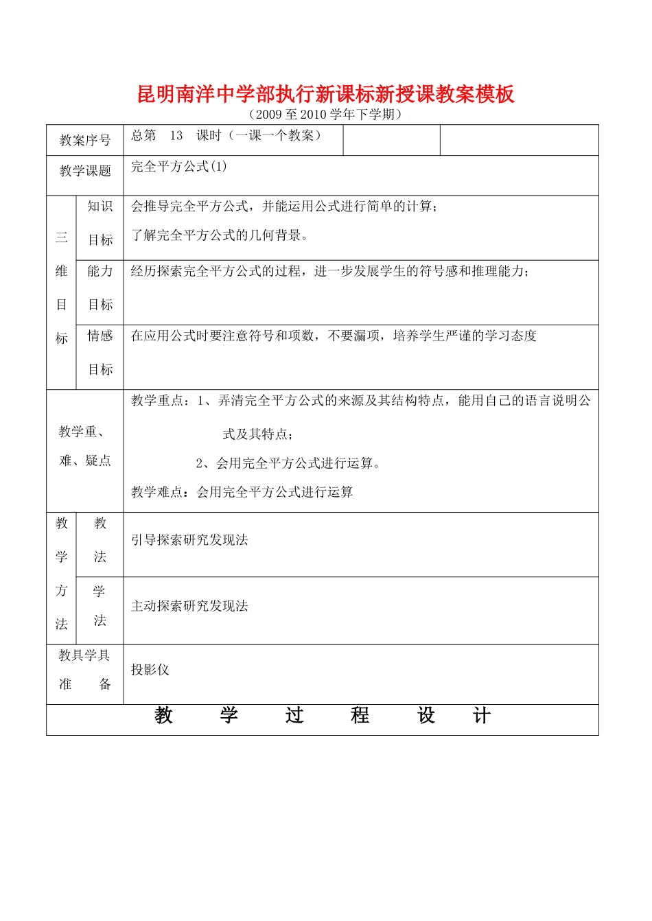 云南省昆明南洋中学部执行新授课七年级数学13 完全平方公式（1）教案新人教版_第1页
