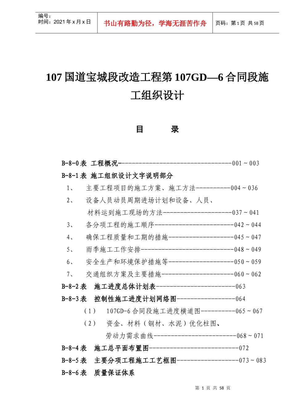 107国道宝城段改造工程第107GD—6合同段施工组织设计_第1页
