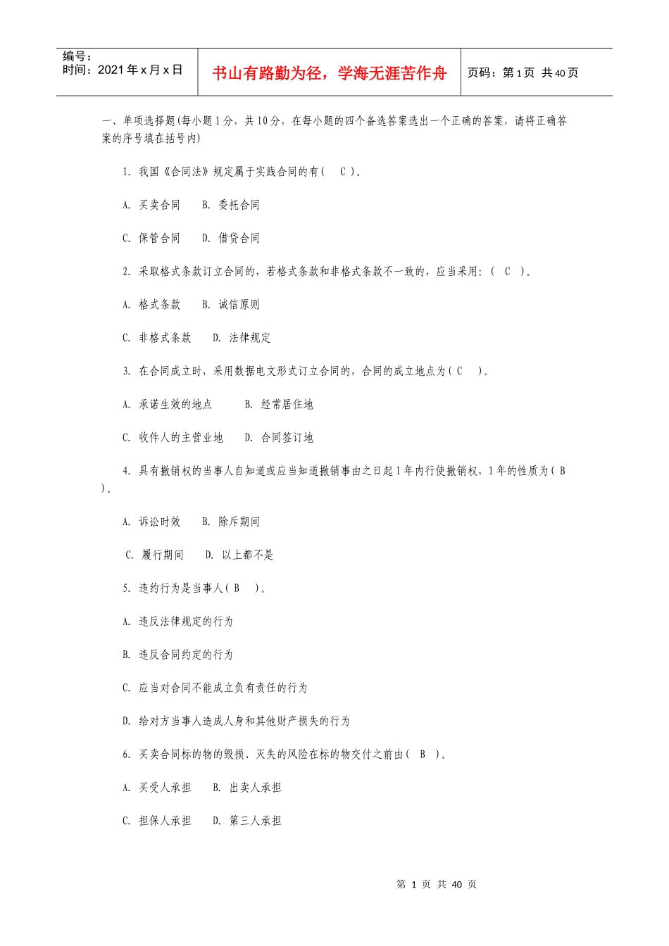 电大合同法选择题_第1页