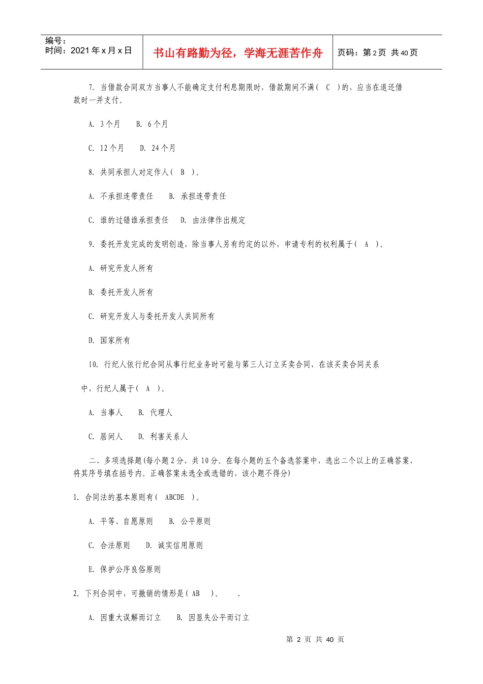 电大合同法选择题_第2页