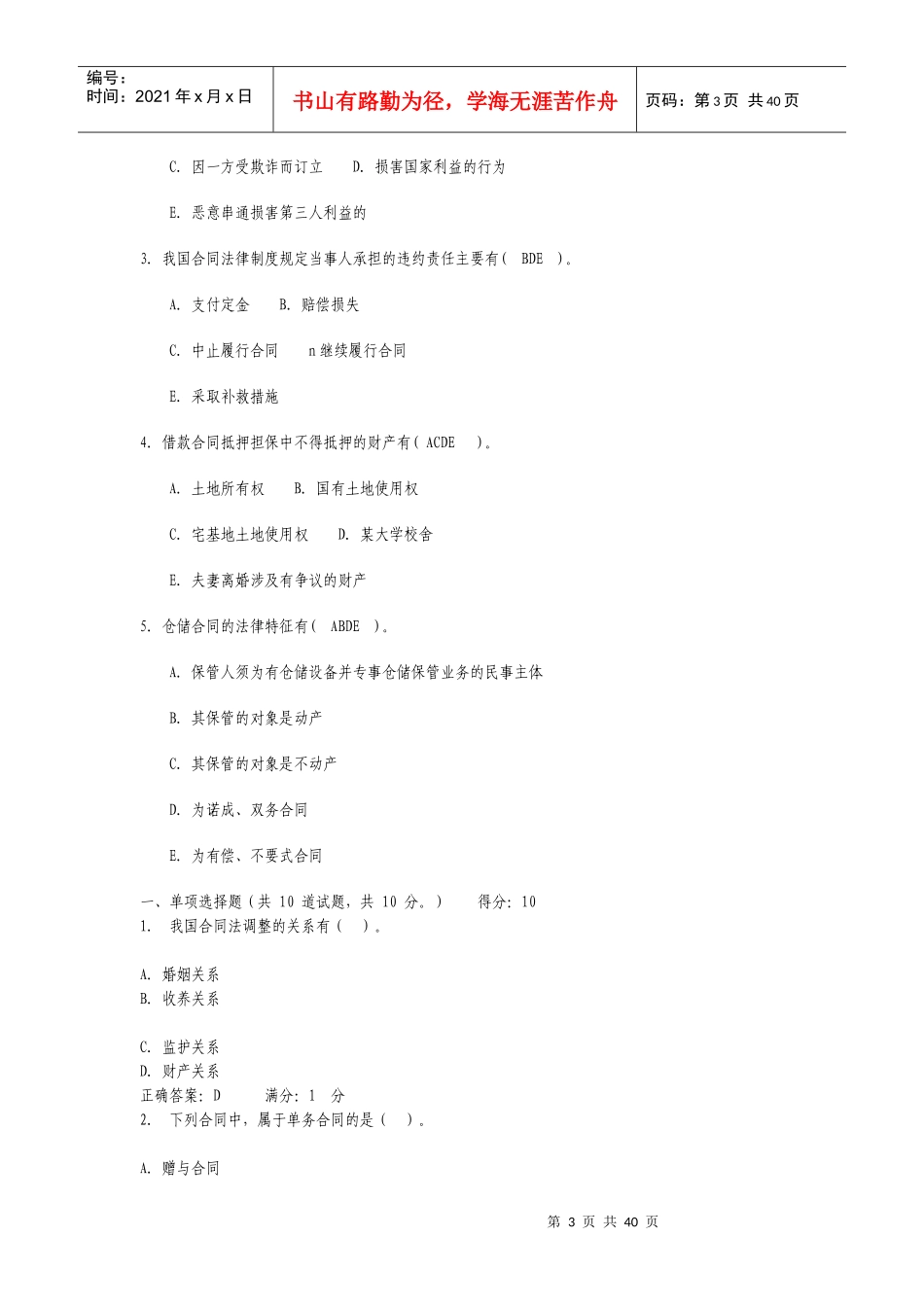 电大合同法选择题_第3页