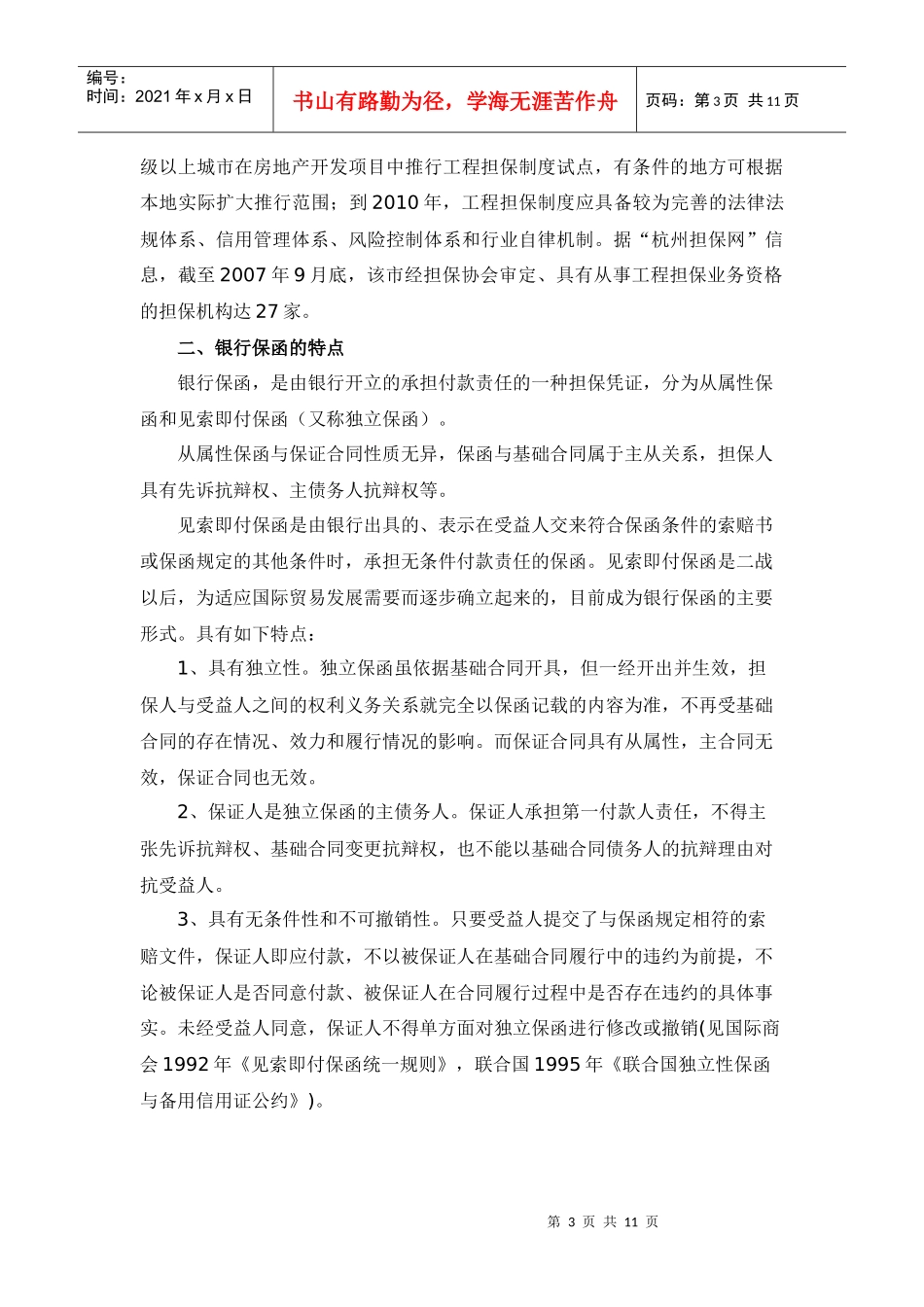 银行保函业务的法律风险及其防范_第3页