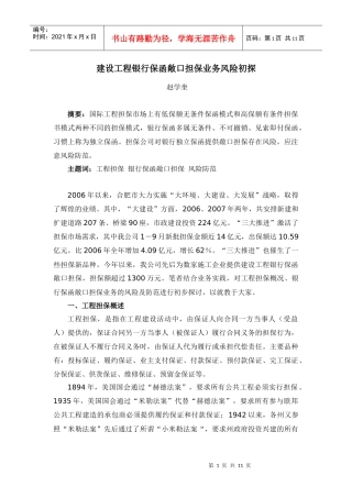 银行保函业务的法律风险及其防范