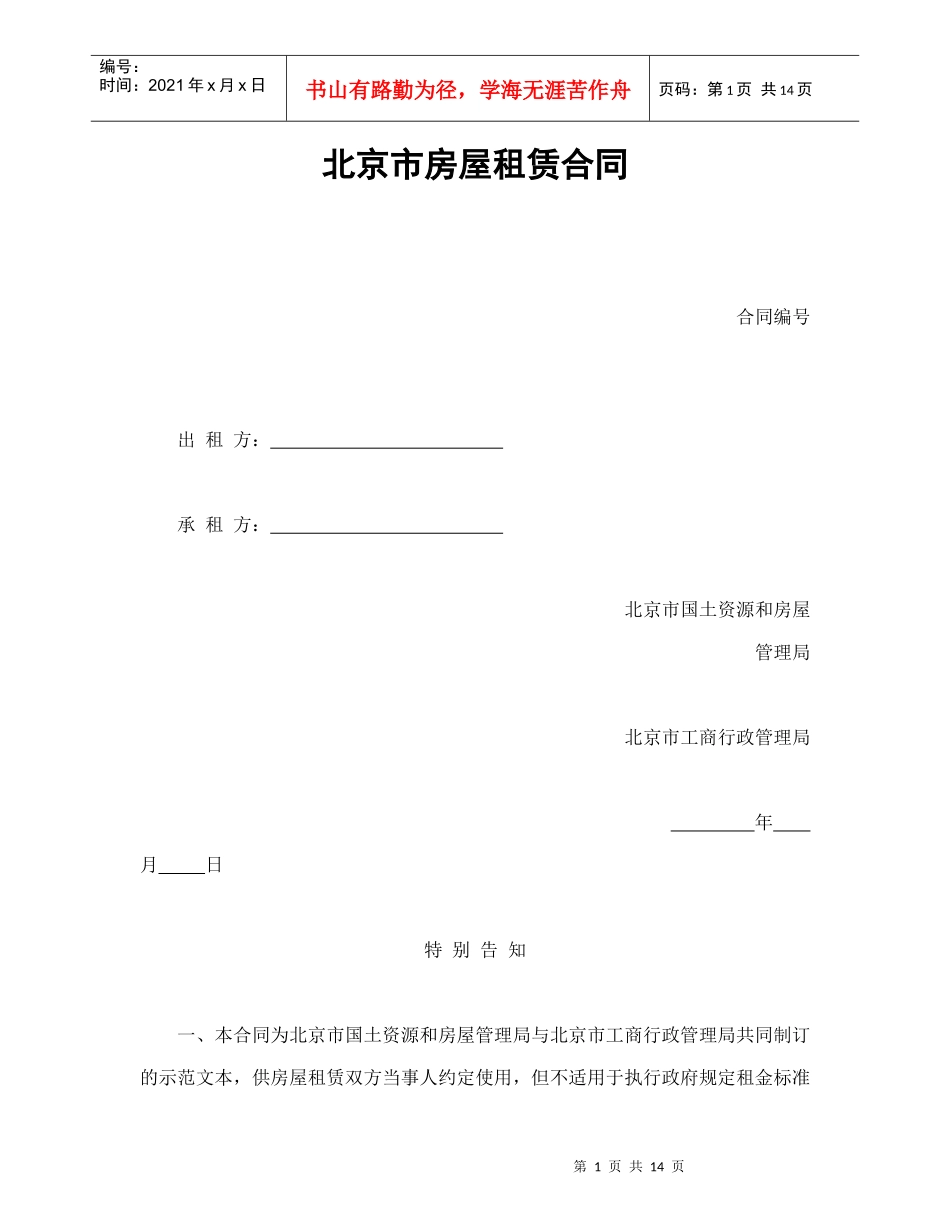 北京市房屋租赁合同（DOC16页）_第1页