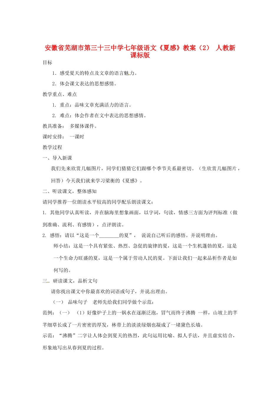 安徽省芜湖市第三十三中学七年级语文《夏感》教案（2） 人教新课标版_第1页
