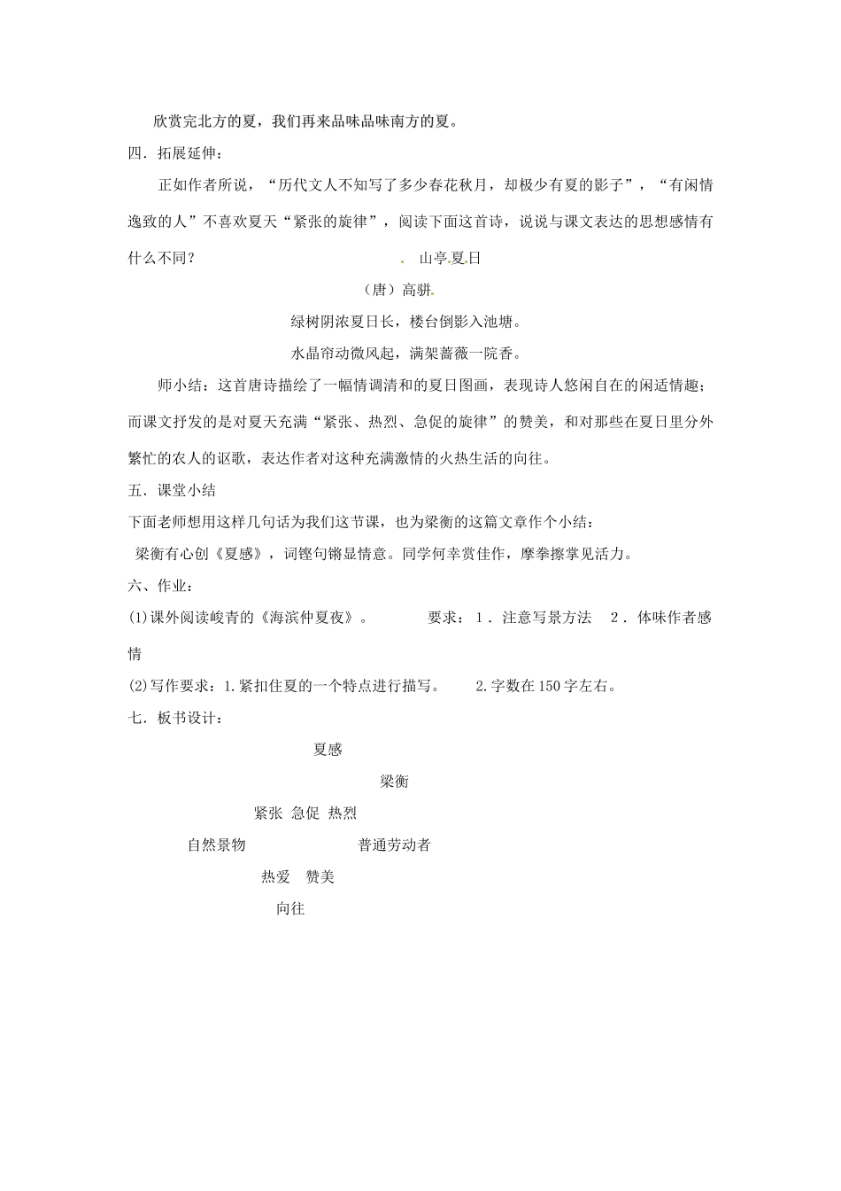 安徽省芜湖市第三十三中学七年级语文《夏感》教案（2） 人教新课标版_第3页