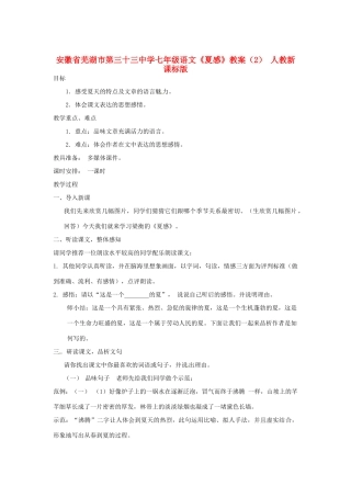 安徽省芜湖市第三十三中学七年级语文《夏感》教案（2） 人教新课标版