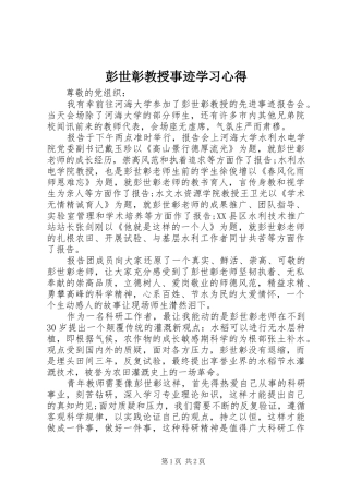 彭世彰教授事迹学习心得