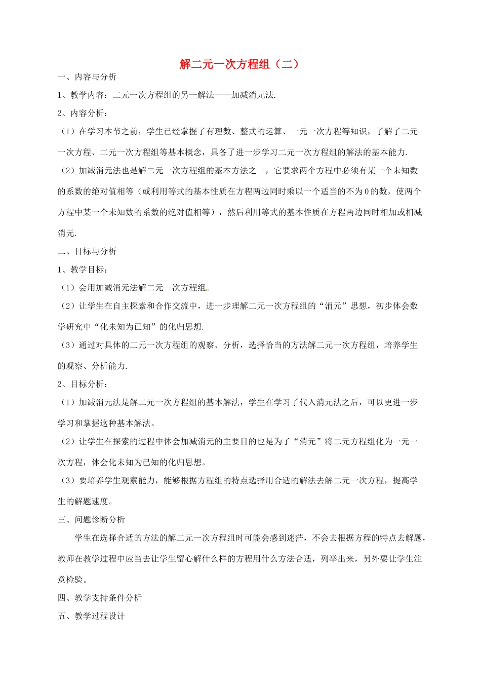 云南省昆明市艺卓高级中学八年级数学上册《7.2 解二元一次方程组（二）》教学设计 北师大版_第1页