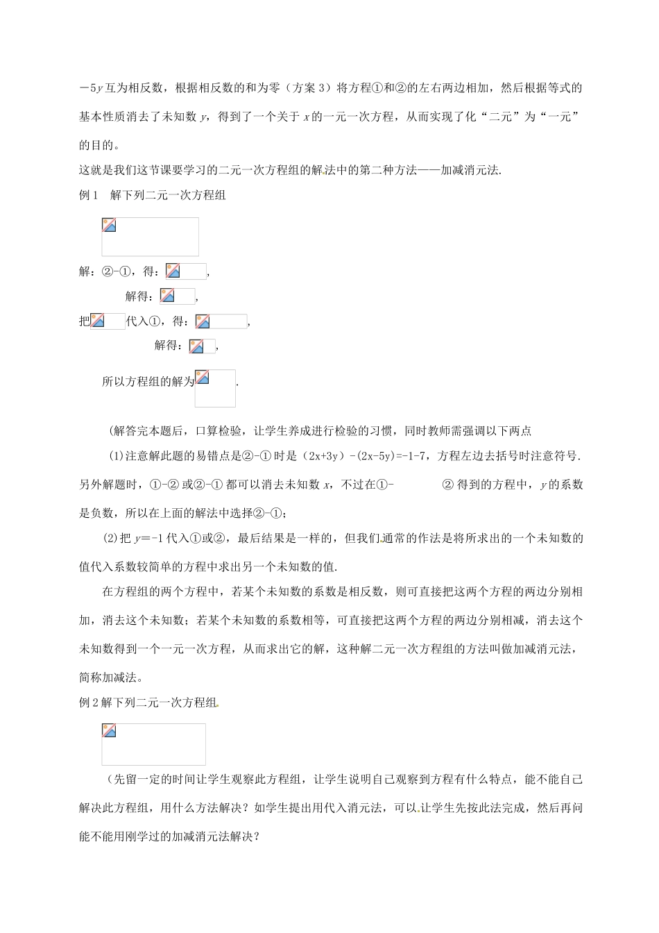 云南省昆明市艺卓高级中学八年级数学上册《7.2 解二元一次方程组（二）》教学设计 北师大版_第3页