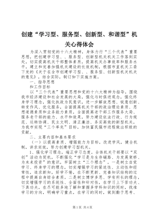 创建“学习型、服务型、创新型、和谐型”机关心得体会