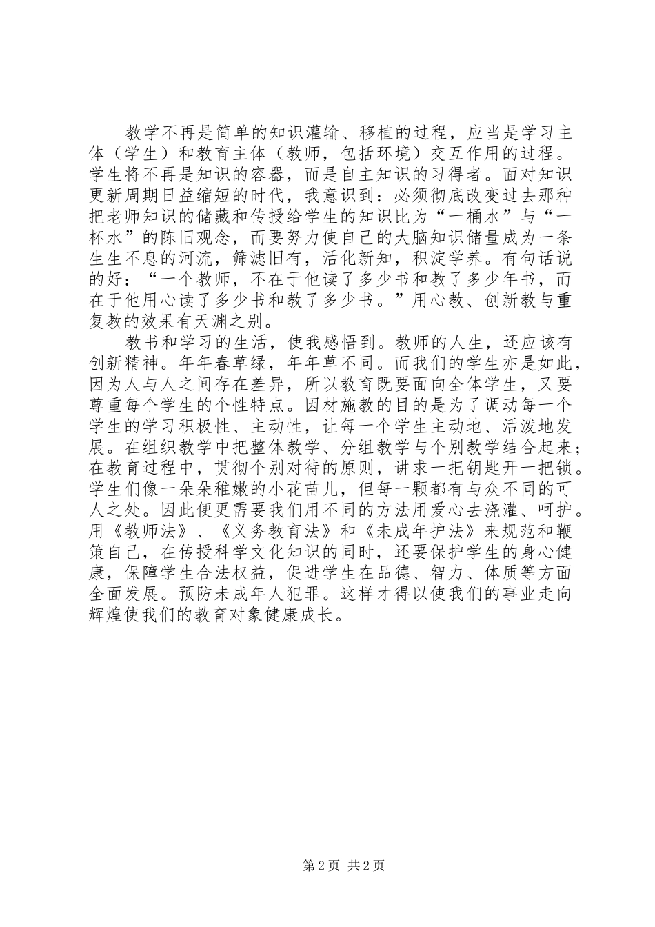 学习《未成年保护法》心得_第2页