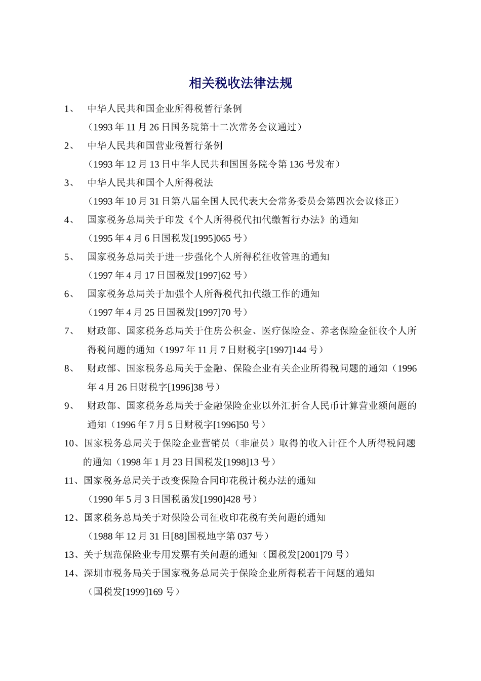 相关税收法律法规_第1页