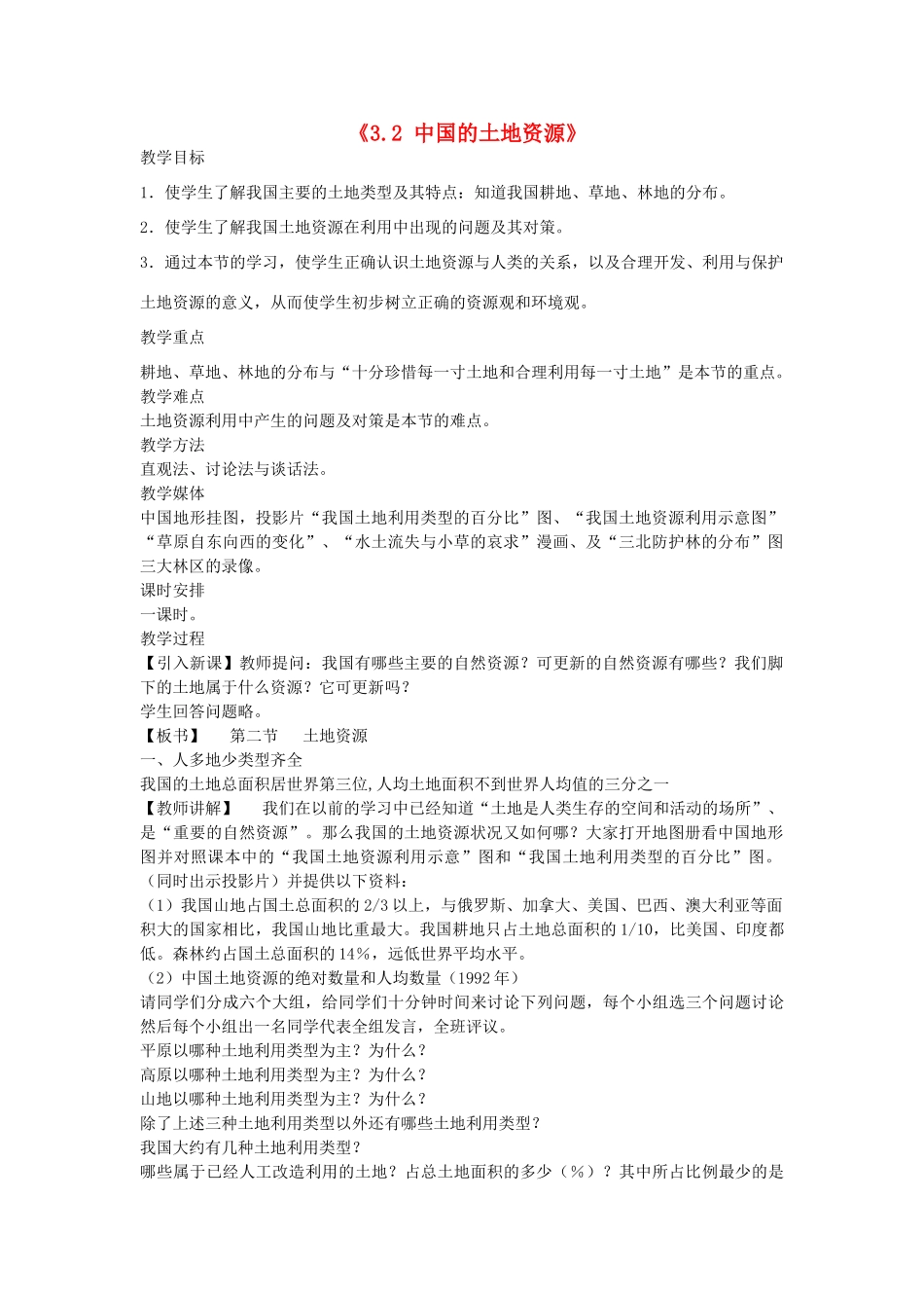 重庆市开县德阳初级中学八年级地理上册《3.2 中国的土地资源》教案 新人教版_第1页