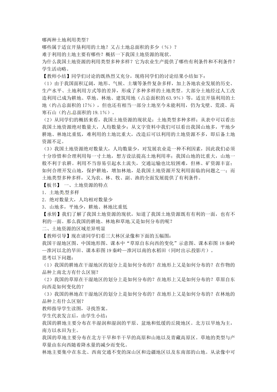 重庆市开县德阳初级中学八年级地理上册《3.2 中国的土地资源》教案 新人教版_第2页