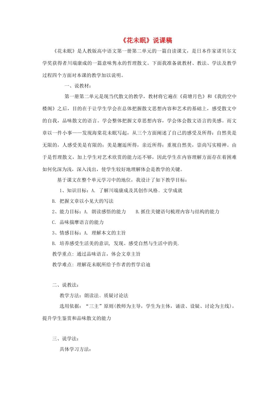 高中语文 《花未眠》说课稿 人教版第一册_第1页