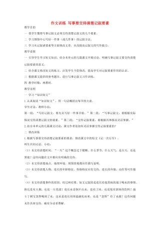 初中语文 作文训练 写事要交待清楚记叙要素教案 新人教版