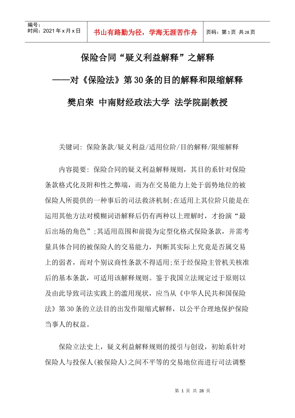 保险合同“疑义利益解释”之解释_第1页