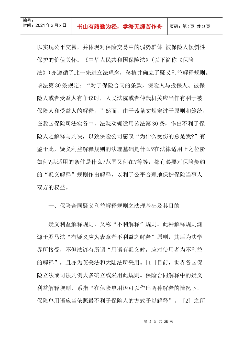 保险合同“疑义利益解释”之解释_第2页