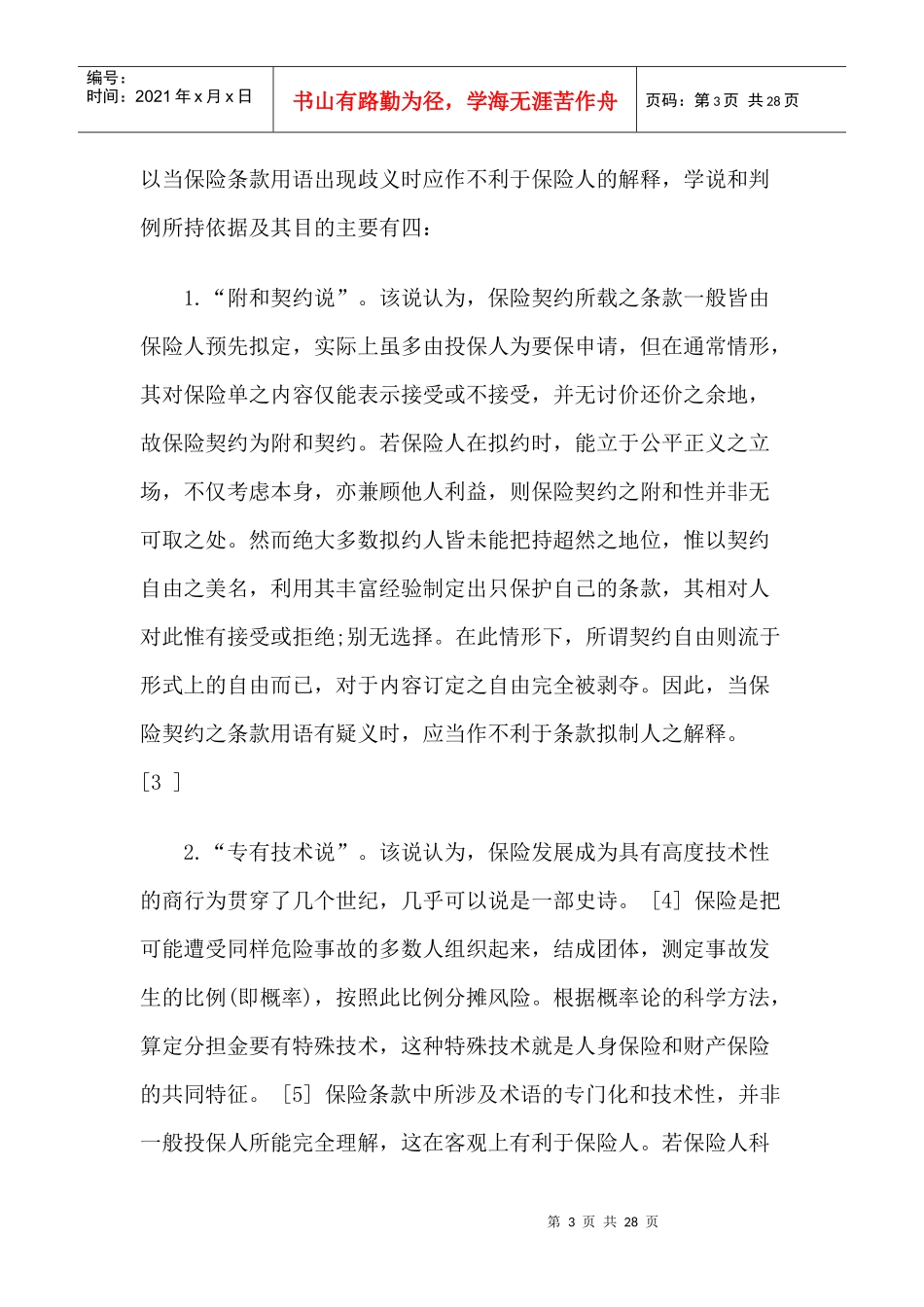 保险合同“疑义利益解释”之解释_第3页