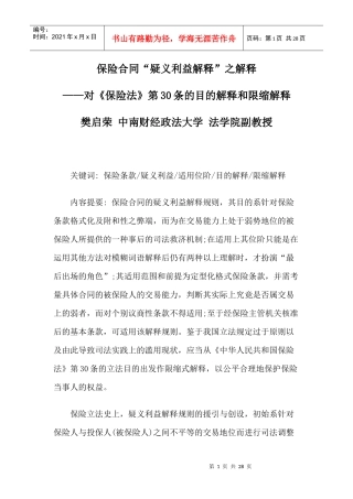 保险合同“疑义利益解释”之解释