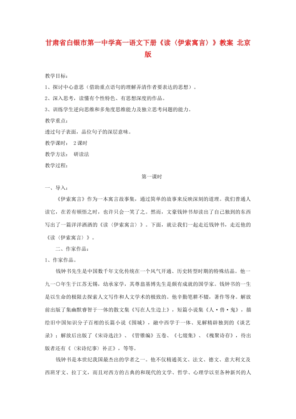 甘肃省白银市第一中学高一语文下册《读〈伊索寓言〉》教案 北京版_第1页