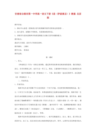 甘肃省白银市第一中学高一语文下册《读〈伊索寓言〉》教案 北京版