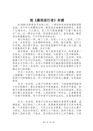 观《最美逆行者》有感