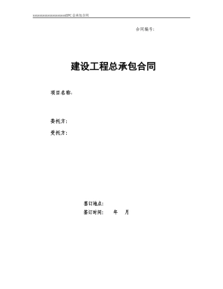EPC总承包合同