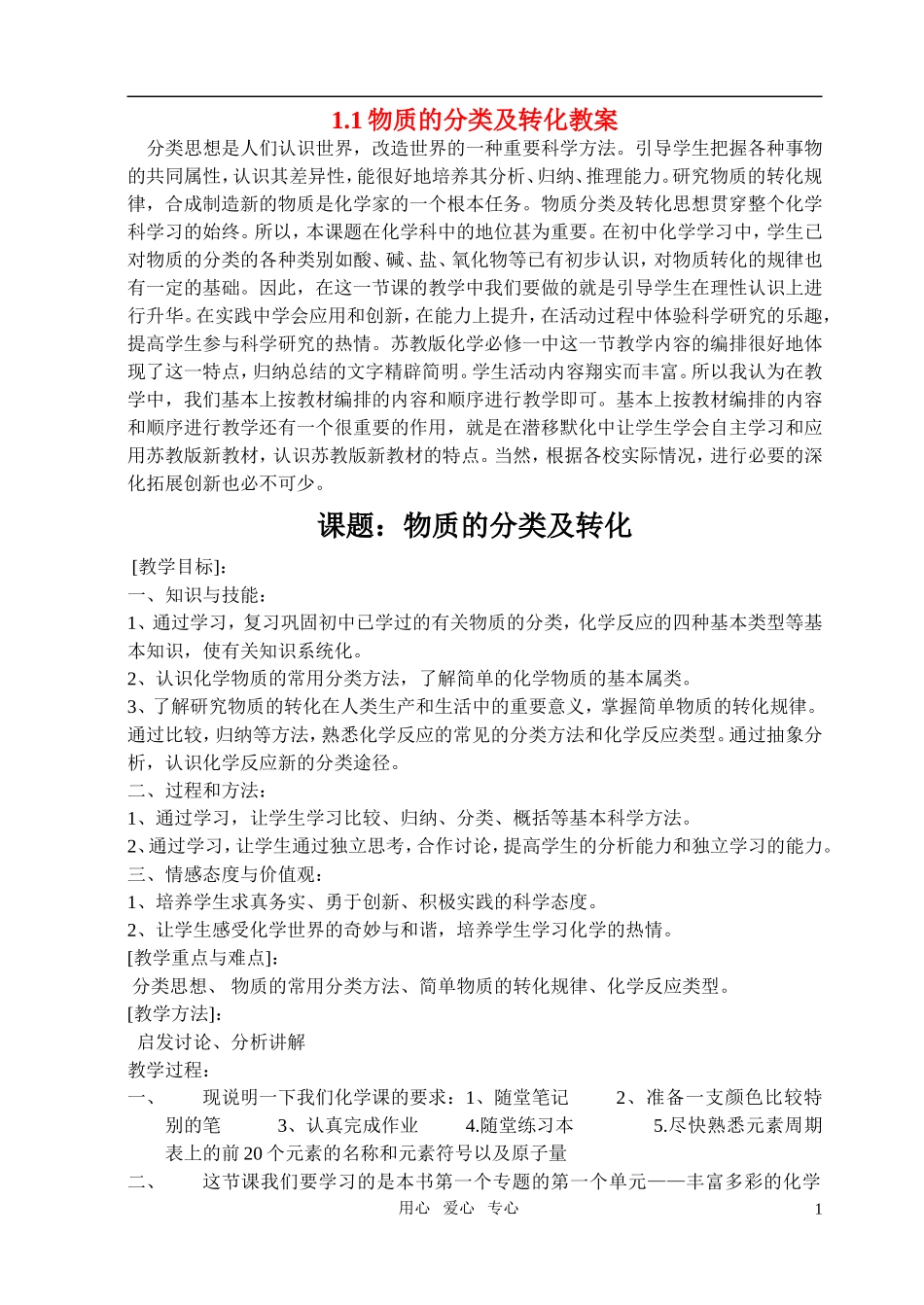 高中化学《丰富多彩的化学物质》教案12 第一课时：物质的分类及转化_第1页