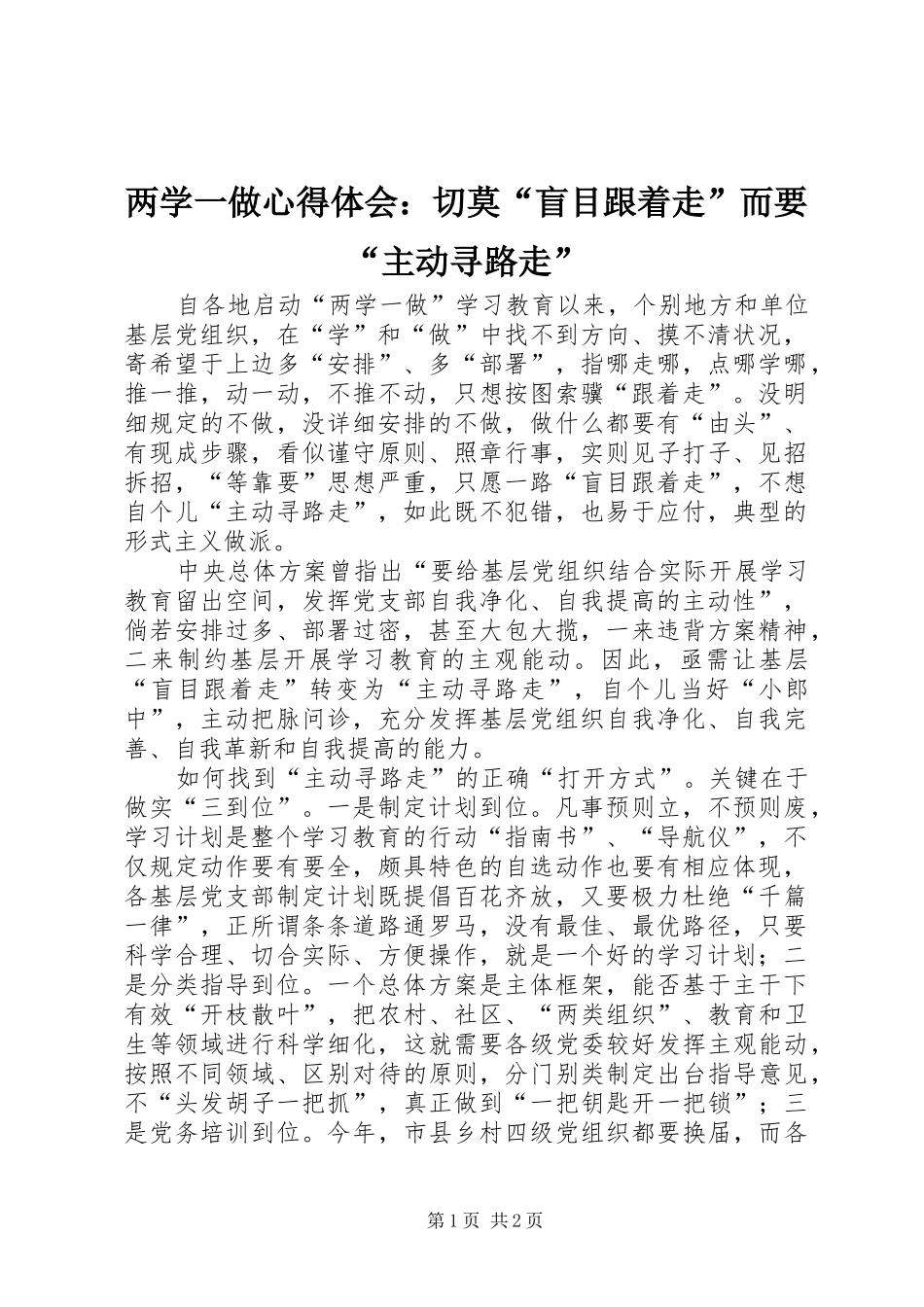 两学一做心得体会：切莫“盲目跟着走”而要“主动寻路走”_第1页