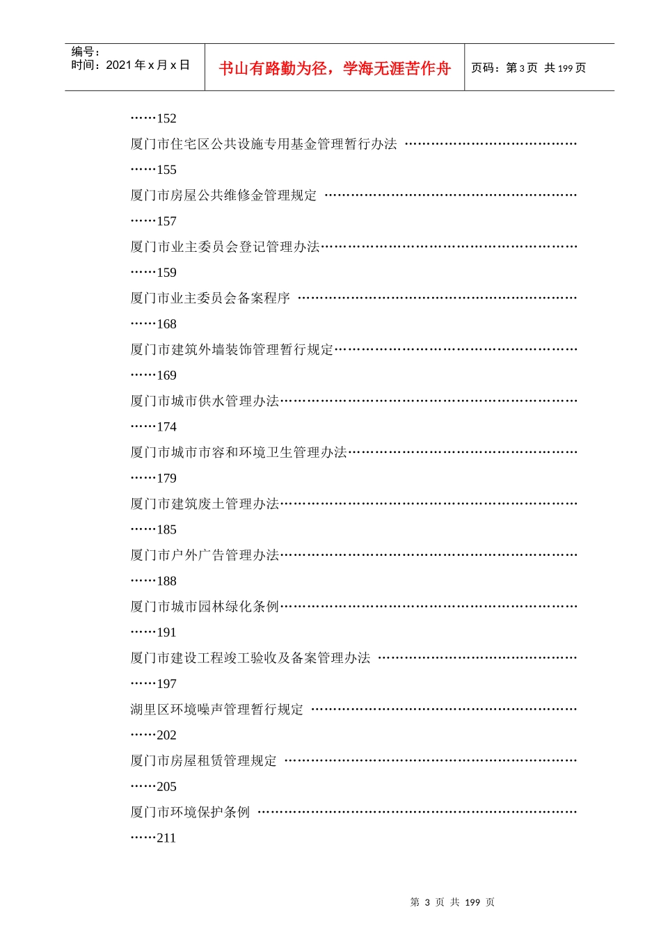 厦门物业与相关法律法规汇编_第3页